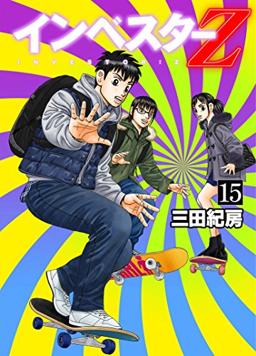 インベスターZ(15) | 三田紀房のあらすじ・感想 - ブクログ